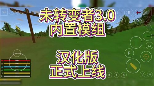 未转变者3.0汉化版