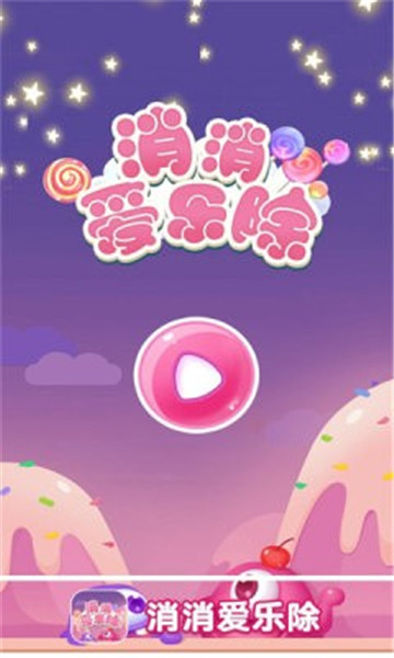消消爱乐除截图3