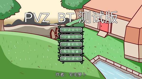 宅宅萝卜自制pvzbt截图3