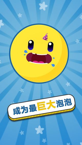 膨胀吧泡泡截图3