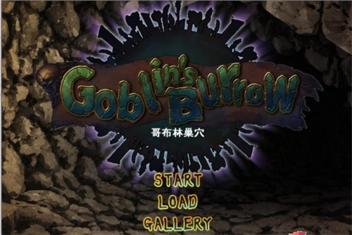 哥布林巢穴1.3