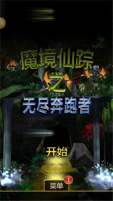 魔境仙踪之无尽奔跑者截图2