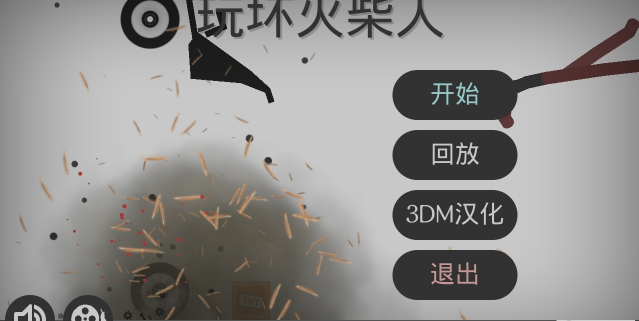 玩坏火柴人手游