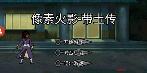像素火影带土版
