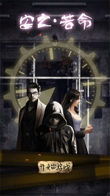 安之若命截图1