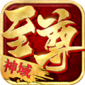 至尊神域传奇手游官方版