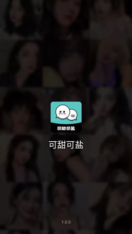 可甜可盐截图1