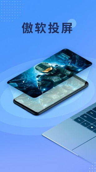傲软投屏app截图1