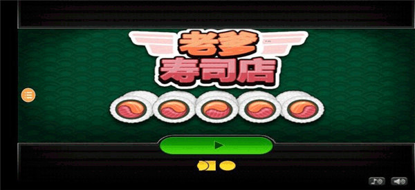 老爹寿司店手机版hd截图3