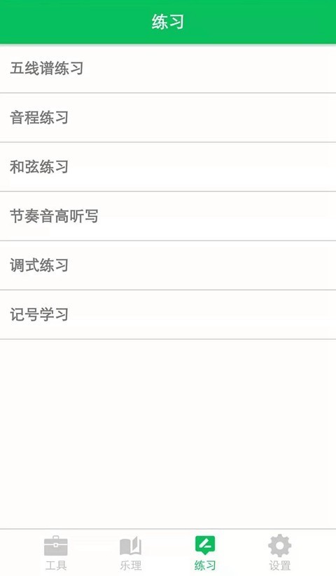 视唱练耳大师截图1