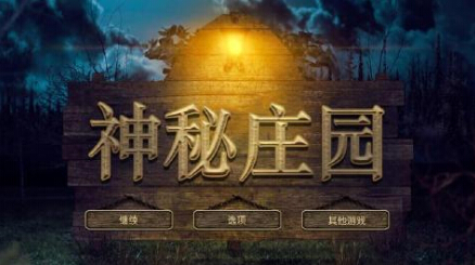 神秘庄园截图3