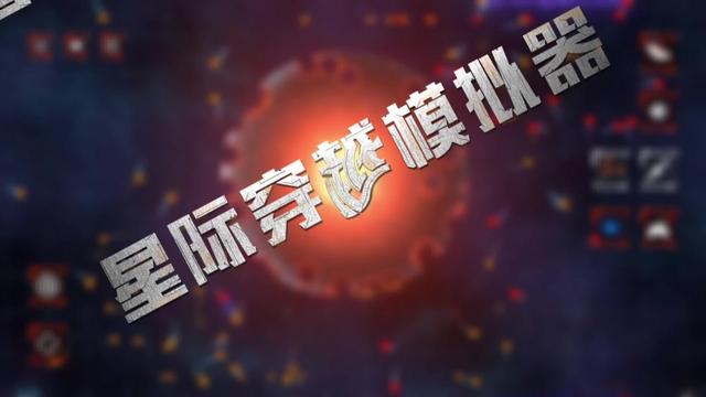 星际穿越模拟器截图2