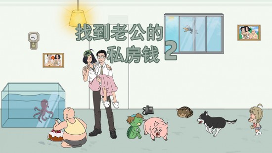 找到老公的私房钱2截图1