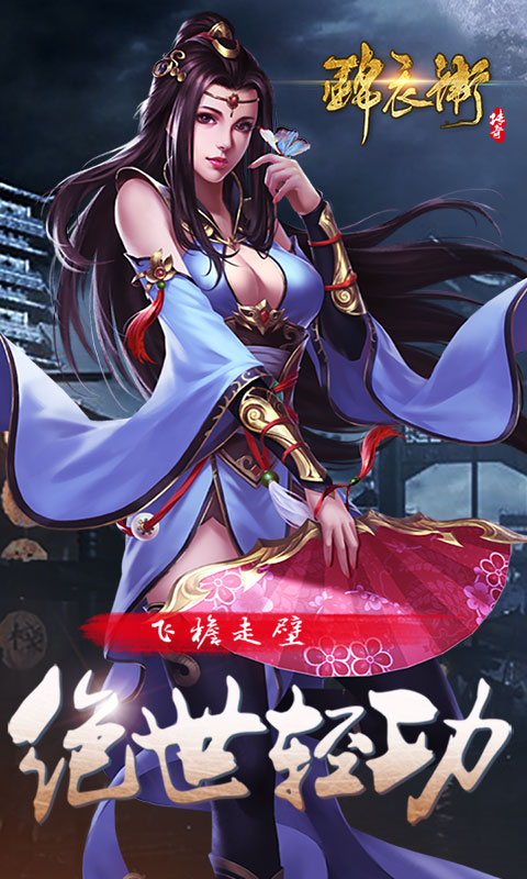 锦衣卫传奇截图2