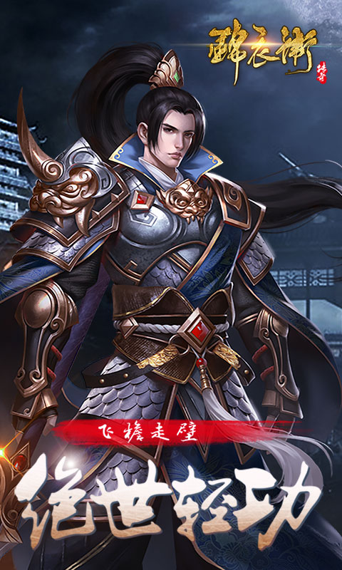 锦衣卫传奇截图3