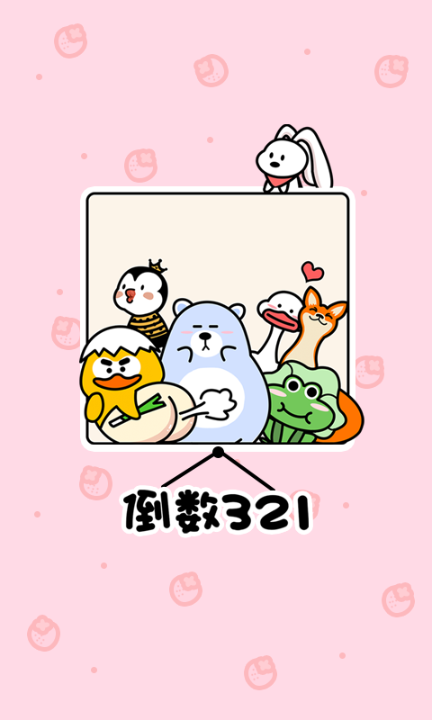 倒数321截图2
