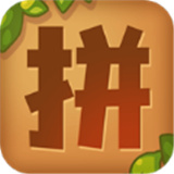 我要拼拼拼手机版