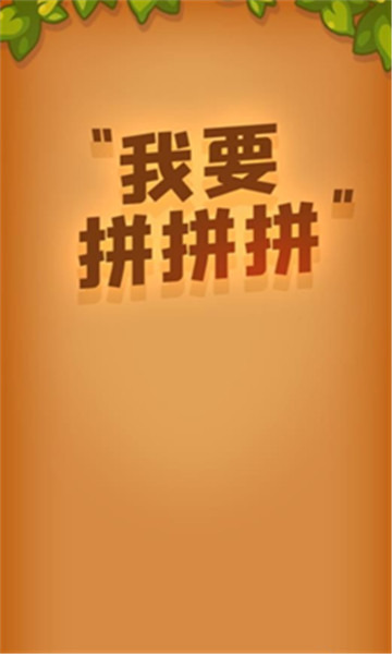 我要拼拼拼手机版截图1