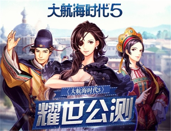 大航海时代5手机版官网版