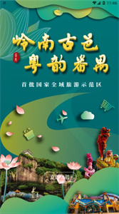 番禺旅游app官方版