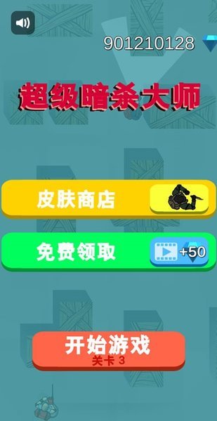 超级暗杀大师截图1