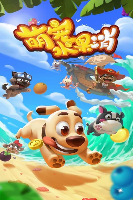 萌宠水果消截图2