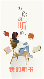 我的听书app安卓版截图3