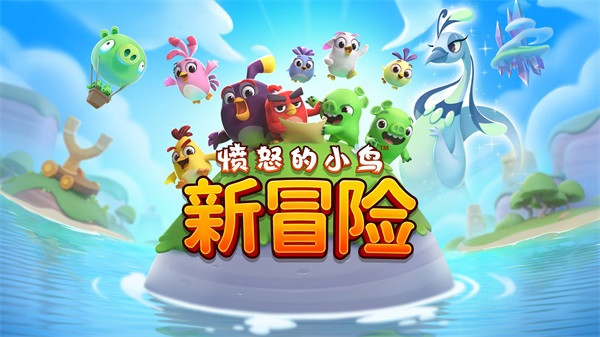 愤怒的小鸟经典版截图4