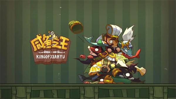 咸鱼之王内置菜单