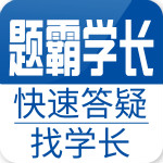 题霸学长app官方版