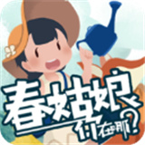 春姑娘你在哪百度版