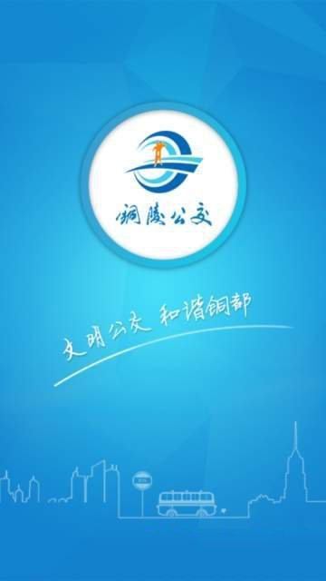 铜陵公交app截图2