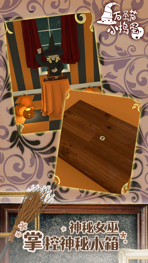 万圣节小捣蛋中文版截图1