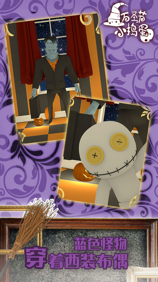 万圣节小捣蛋中文版截图2