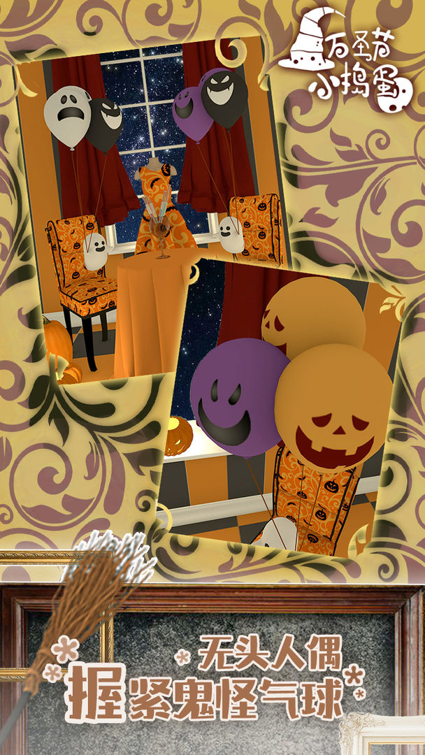 万圣节小捣蛋中文版截图3