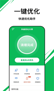 朱雀优化大师APP