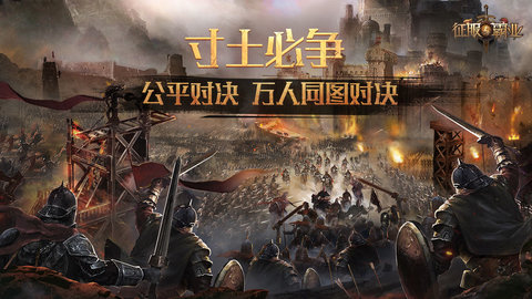 征服与霸业截图2