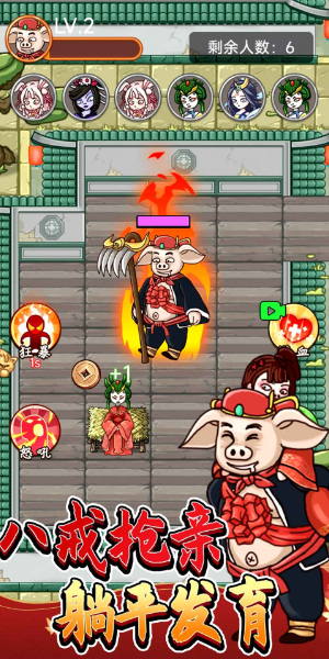 八戒抢亲发育截图1