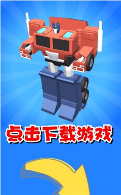 机器人大变身截图1