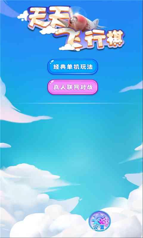 天天飞行棋截图3
