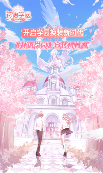 花语学园截图3
