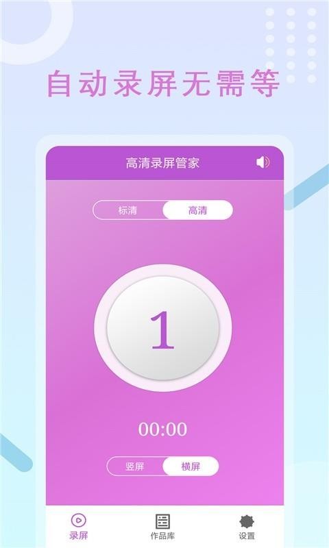 高清录屏管家免费版截图1