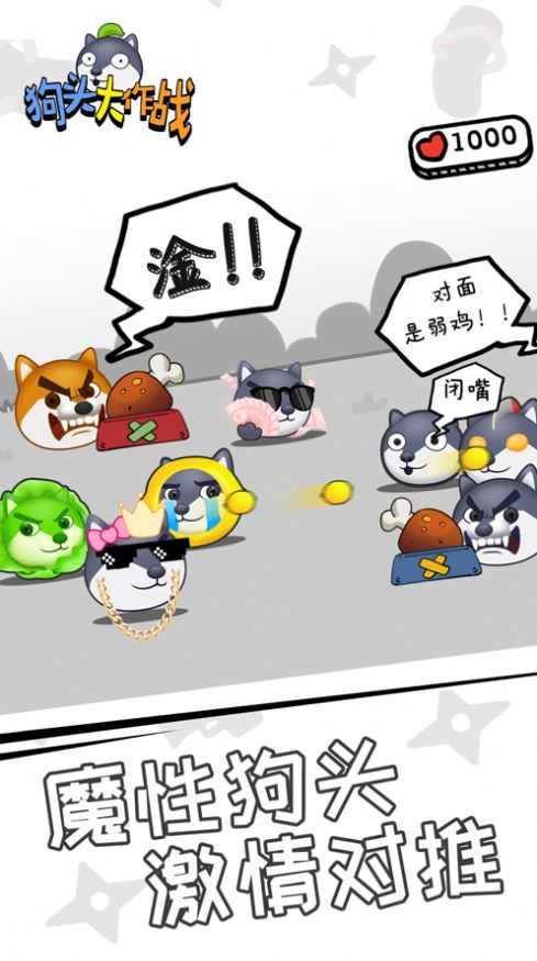 狗头大作战手机版截图2