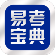 易考宝典下载 易考宝典（V3.6.8）修改版