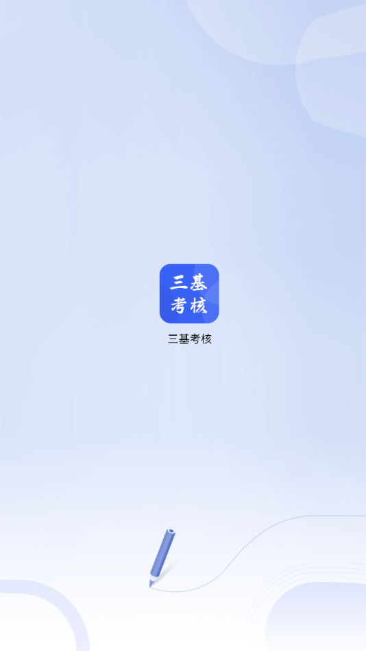 三基考核截图1