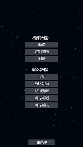 航天模拟器1.5.9汉化版