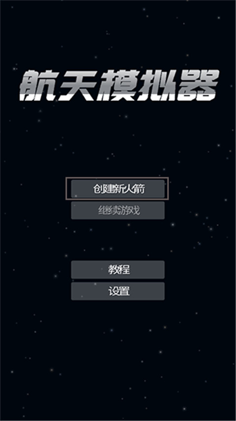 航天模拟器1.5.9汉化版