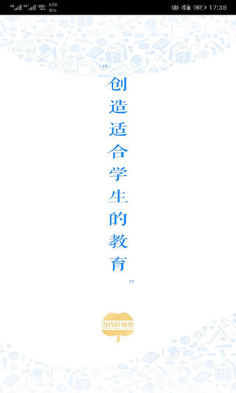 当代好课堂截图2