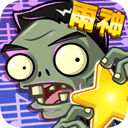 植物大战僵尸全明星觉醒版
