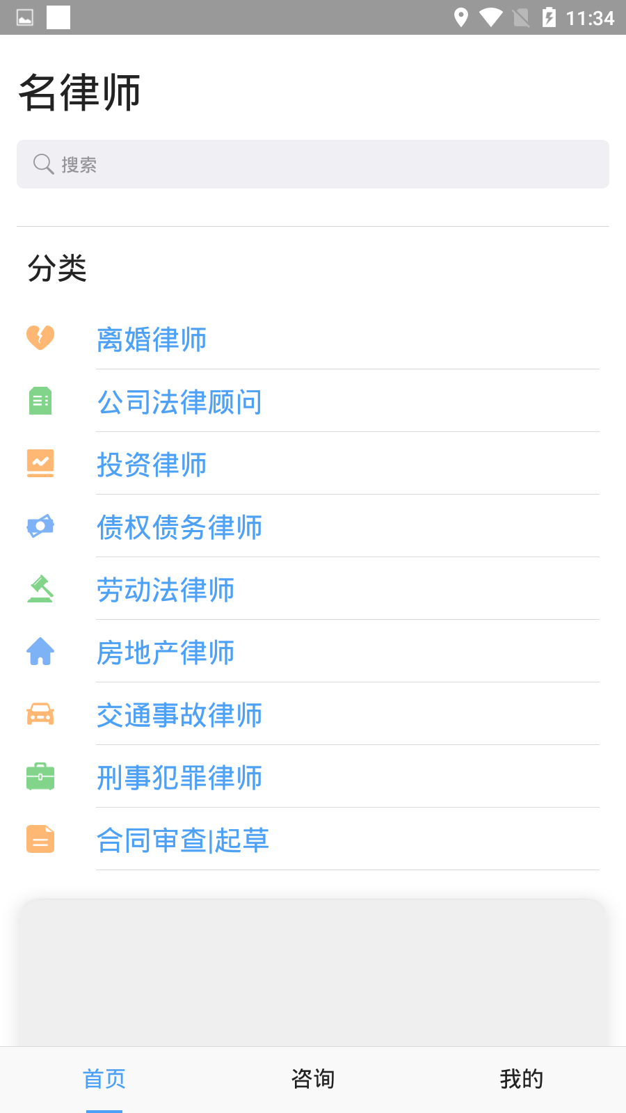 名律师法律咨询软件截图1